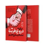 کتاب چگونه دروغ و فریب را تشخیص دهیم اثر رونالد گیل انتشارات به روز | دومو بوک