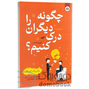 کتاب چگونه دیگران را درک کنیم اثر پاتریک کینگ انتشارات یزدان فر - دومو بوک