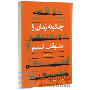 کتاب چگونه زمان را متوقف کنیم اثر مت هیگ انتشارات ایرمان - دومو بوک