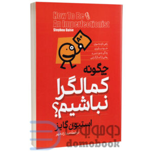 کتاب چگونه کمالگرا نباشیم اثر استیون گایز انتشارات آزرمیدخت - دومو بوک