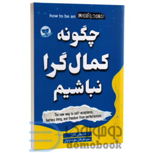 کتاب چگونه کمال گرا نباشیم اثر استفان گایز انتشارات ندای معاصر - دومو بوک