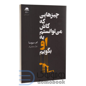 کتاب چیزهایی که کاش می توانستم به او بگویم اثر ام سوسا انتشارات داهی - دومو بوک