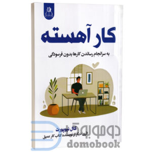 کتاب کار آهسته اثر کال نیوپورت انتشارات ارتباط نوین - دومو بوک