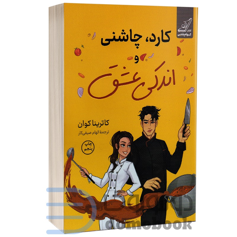 کارد چاشنی و اندکی عشق اثر کاترینا کوان | دومو بوک
