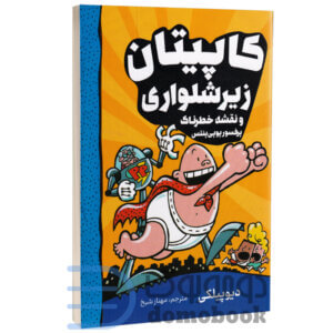 کاپیتان زیرشلواری (نقشه خطرناک پرفسور پوپی پنتس) اثر دیو پیلکی جلد چهارم - دومو بوک