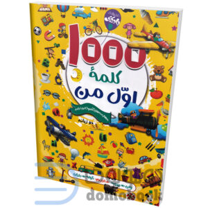 کتاب 1000 کلمه اول من اثر وان سیریت انتشارات محراب دانش دو زبانه - دومو بوک