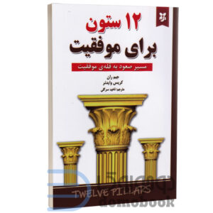 کتاب 12 ستون برای موفقیت اثر جیم ران انتشارات نیک فرجام - دومو بوک