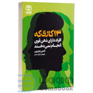 کتاب 13 کاری که افراد دارای ذهن قوی انجام نمی دهند انتشارات ادبیات معاصر - دومو بوک