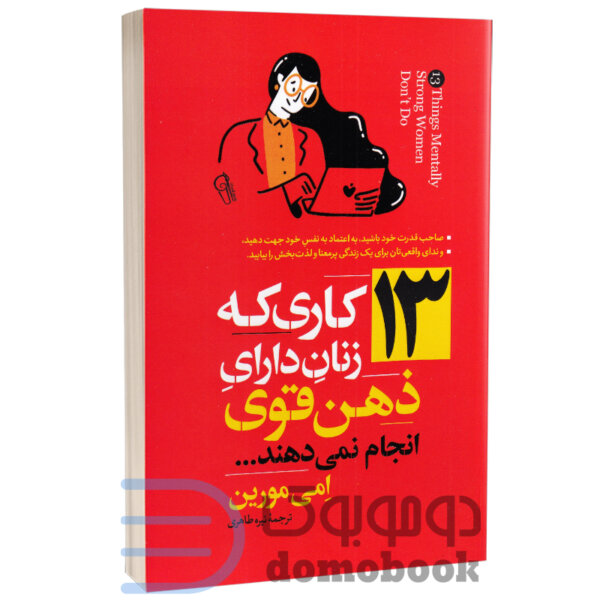 کتاب 13 کاری که زنان دارای ذهن قوی انجام نمی دهند اثر ایمی مورین نشر آزرمیدخت - دومو بوک