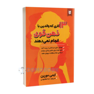 کتاب 13 کاری که والدین با ذهن قوی انجام نمی دهند اثر ایمی مورین - دومو بوک