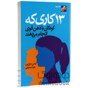 کتاب 13 کاری که کودکان با ذهن قوی انجام میدهند اثر ایمی مورین نشر محراب دانش - دومو بوک