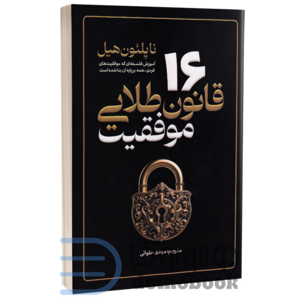 کتاب 16 قانون طلایی موفقیت اثر ناپلئون هیل انتشارات آذربیان - دومو بوک