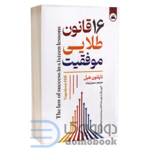 کتاب 16 قانون طلایی موفقیت اثر ناپلئون هیل انتشارات ایرمان - دومو بوک