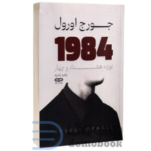 کتاب 1984 اثر جورج اورول انتشارات یار نیک - دومو بوک