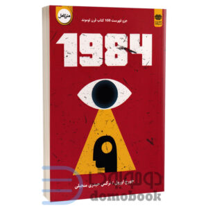 کتاب 1984 اثر جورج اورول انتشارات اردیبهشت - دومو بوک