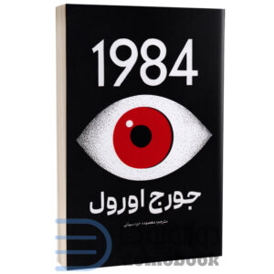 کتاب 1984 اثر جورج اورول انتشارات پارس اندیش - دومو بوک