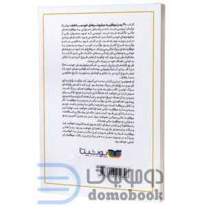 کتاب 21 رمز موفقیت میلیونرهای خودساخته اثر برایان تریسی انتشارات یوشیتا - دومو بوک