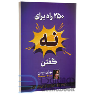 کتاب 250 راه برای نه گفتن اثر سوزان نیومن انتشارات اسماءالزهرا - دومو بوک