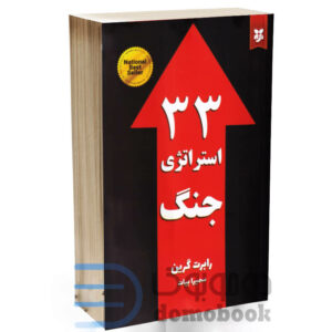 کتاب 33 استراتژی جنگ اثر رابرت گرین انتشارات نیک فرجام - دومو بوک