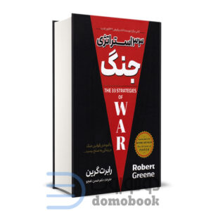 کتاب 33 استراتژی جنگ اثر رابرت گرین نشر پارس اندیش - دومو بوک