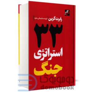 کتاب 33 استراتژی جنگ اثر رابرت گرین انتشارات محراب دانش - دومو بوک