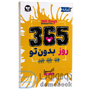 کتاب 365 روز بدون تو اثر آکیرا انتشارات ندای معاصر - دومو بوک