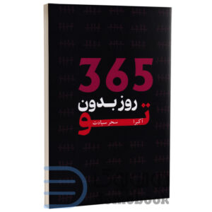 کتاب 365 روز بدون تو اثر آکیرا انتشارات وهان - دومو بوک