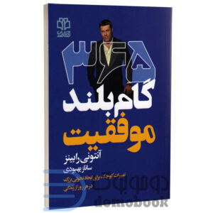 کتاب 365 گام بلند موفقیت اثر آنتونی رابینز انتشارات ادبیات معاصر - دومو بوک