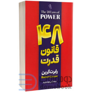 کتاب 48 قانون قدرت اثر رابرت گرین انتشارات آزرمیدخت - دومو بوک