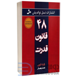 کتاب 48 قانون قدرت اثر رابرت گرین انتشارات نسل نو اندیش - دومو بوک