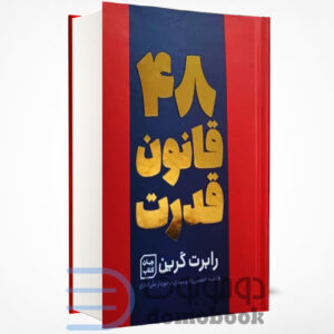 کتاب 48 قانون قدرت اثر رابرت گرین انتشارات آثار نور - دومو بوک