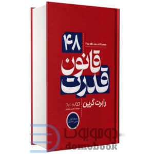 کتاب 48 قانون قدرت اثر رابرت گرین انتشارات یوشیتا - دومو بوک