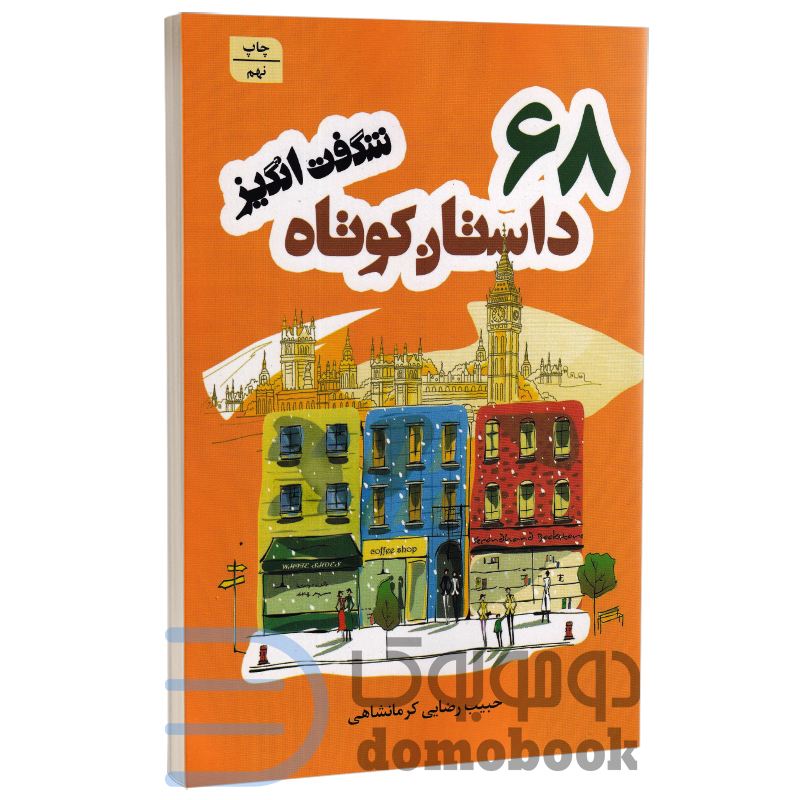 کتاب 68 داستان کوتاه شگفت انگیز اثر حبیب رضایی کرمانشاهی انتشارات شیرمحمدی - دومو بوک