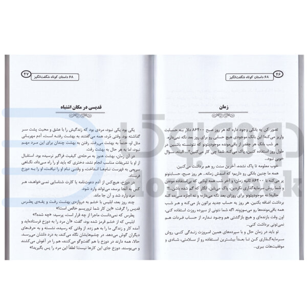 کتاب 68 داستان کوتاه شگفت انگیز اثر حبیب رضایی کرمانشاهی انتشارات شیرمحمدی - دومو بوک