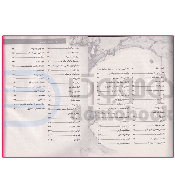 کتاب 73 داستان زیبا و پندآموز انتشارات داریوش - دومو بوک