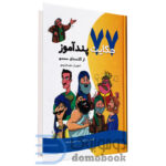 کتاب 77 حکایت پندآموز از گلستان سعدی انتشارات تفکر ناب - دومو بوک