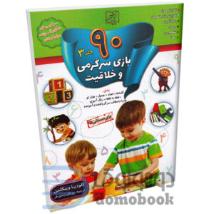 کتاب 90 بازی سرگرمی و خلاقیت اثر کلودیا وینکلمن انتشارات الماس پارسیان جلد سوم - دومو بوک