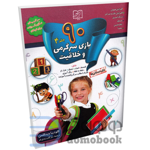 کتاب 90 بازی سرگرمی و خلاقیت اثر کلودیا وینکلمن انتشارات الماس پارسیان جلد چهارم - دومو بوک