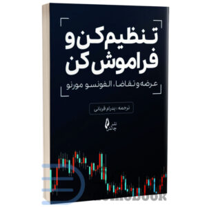 کتاب تنظیم کن و فراموش کن (عرضه و تقاضا) اثر آلفونسو مورنو انتشارات چالش | دومو بوک