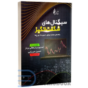 کتاب سیگنال های شگفت انگیز (راهنمای معامله موفق با مووینگ اورج ها) اثر استیو برنز انتشارات چالش | دومو بوک