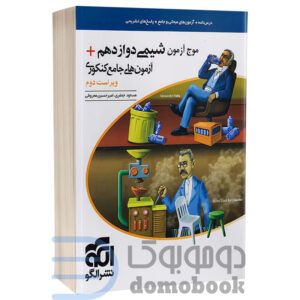 کتاب موج آزمون شیمی ۱۲ + آزمون‌های جامع کنکوری ویراست دوم انتشارات الگو | دومو بوک