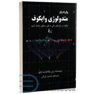 کتاب واو به واو متدولوژی وایکوف اثر ربن بیلاهرمسا چاوز انتشارات چالش | دومو بوک