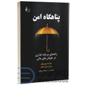 کتاب پناهگاه امن (راهنمای سرمایه گذاری در طوفان های مالی) اثر مارک اسپیتزنیگل نشر چالش | دومو بوک