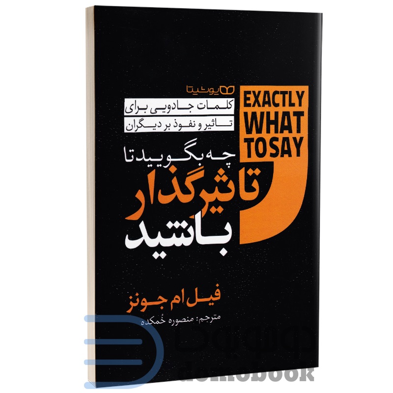 کتاب چه بگویید تا تاثیرگذار باشید | دومو بوک