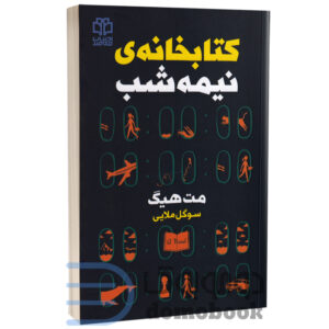 کتاب کتابخانه نیمه شب اثر مت هیگ انتشارات ادبیات معاصر - دومو بوک