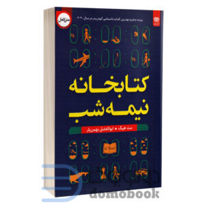 کتاب کتابخانه نیمه شب اثر مت هیگ انتشارات اردیبهشت - دومو بوک