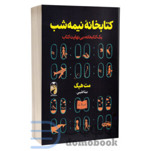 کتاب کتابخانه نیمه شب اثر مت هیگ انتشارات خودمونی - دومو بوک