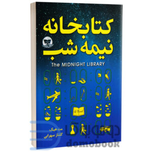 کتاب کتابخانه نیمه شب اثر مت هیگ انتشارات ندای معاصر - دومو بوک