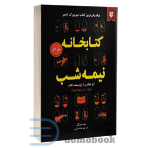 کتاب کتابخانه نیمه شب اثر مت هیگ انتشارات ایرمان - دومو بوک