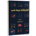 کتاب کتابخانه نیمه شب اثر مت هیگ انتشارات وهان - دومو بوک